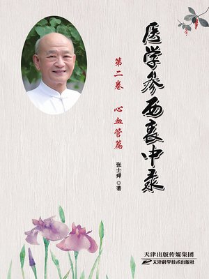 cover image of 医学参西衷中录.第二卷，心血管篇